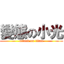 變態の小光 (attack on titan)