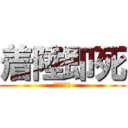 着陸即死 (おちんちん)