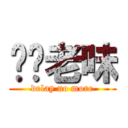 屌你老味 (delay no more)