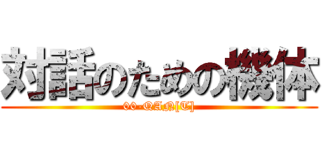 対話のための機体 (00-QAN[T])