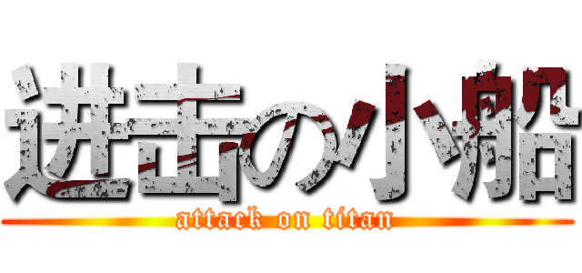 进击の小船 (attack on titan)