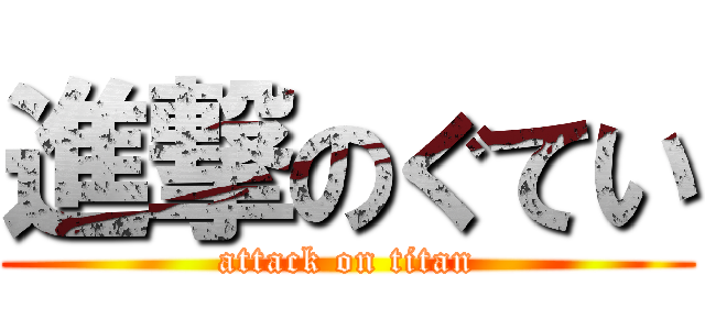 進撃のぐてい (attack on titan)