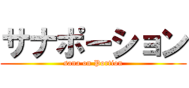 サナポーション (sana on Portion)