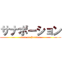 サナポーション (sana on Portion)