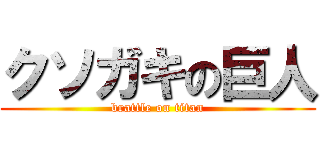 クソガキの巨人 (brattle on titan)