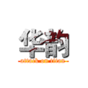 华韵 (attack on titan)