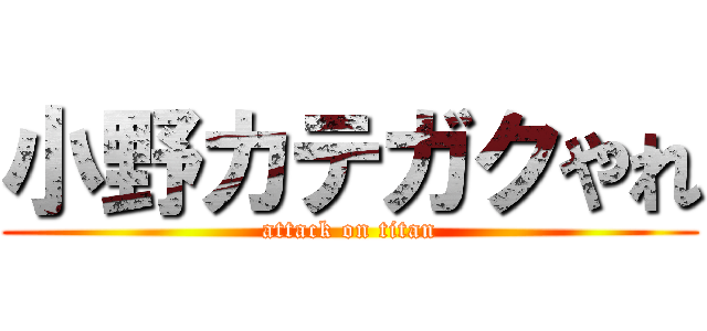 小野カテガクやれ (attack on titan)