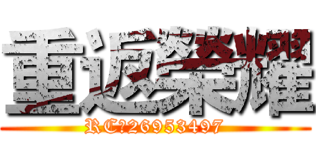 重返榮耀 (RC：26953497)