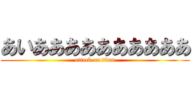 あいああああああああああ (attack on titan)