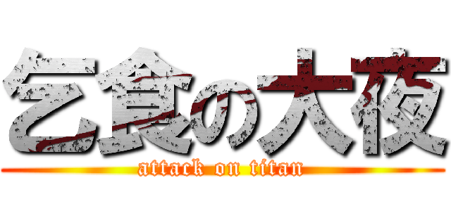 乞食の大夜 (attack on titan)