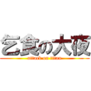 乞食の大夜 (attack on titan)