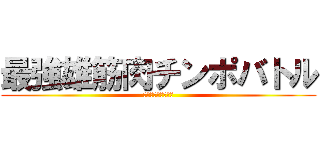 最強雄筋肉チンポバトル (コインを入れてね！)