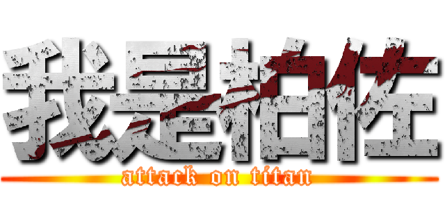 我是柏佐 (attack on titan)