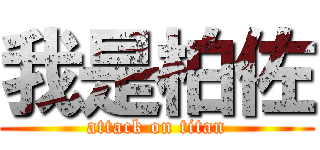 我是柏佐 (attack on titan)