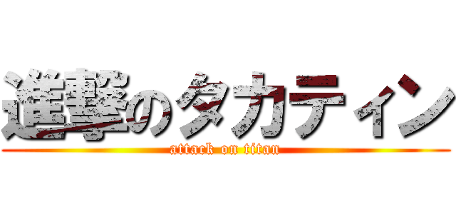 進撃のタカティン (attack on titan)