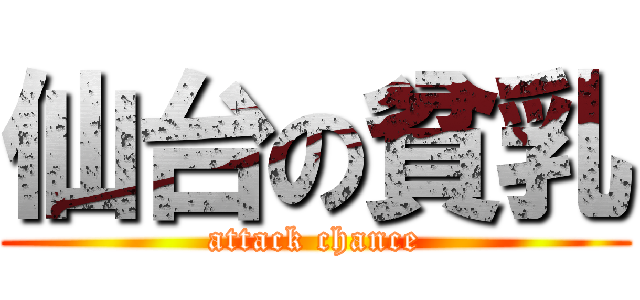 仙台の貧乳 (attack chance)