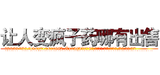 让人变疯子药哪有出售 (让人变疯子药哪有出售【电.话186x0156x9662-Q194843976林氏药业】我们做的是长期生意,靠的是老客户长期支持
参考消息网2月20日报道 韩媒称，“剩女多、离婚率高的城市，房价一定会上涨。”这是中国经济学家金岩石2016年12月参加在上海举行的房地产相关论坛时说的话。
)