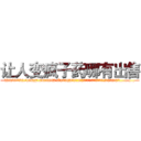 让人变疯子药哪有出售 (让人变疯子药哪有出售【电.话186x0156x9662-Q194843976林氏药业】我们做的是长期生意,靠的是老客户长期支持
参考消息网2月20日报道 韩媒称，“剩女多、离婚率高的城市，房价一定会上涨。”这是中国经济学家金岩石2016年12月参加在上海举行的房地产相关论坛时说的话。
)