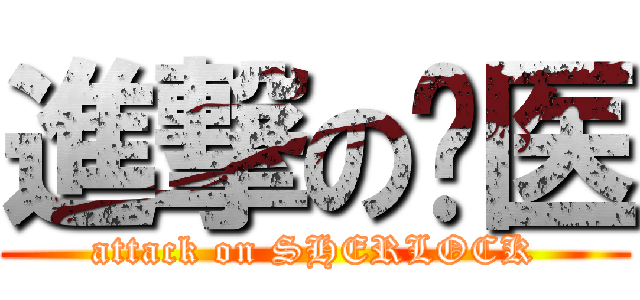 進撃の军医 (attack on SHERLOCK)