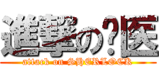 進撃の军医 (attack on SHERLOCK)
