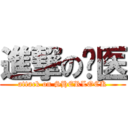 進撃の军医 (attack on SHERLOCK)