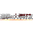 進撃の大學好友 (attack on college friend)