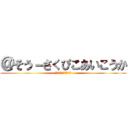 ＠そう－さくぴこあいこうか (チャンネル登録よろしく)