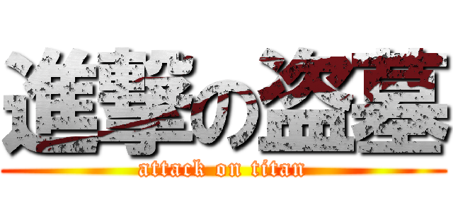 進撃の盗墓 (attack on titan)