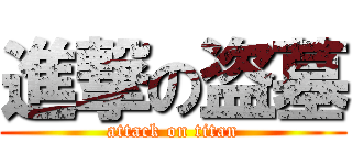 進撃の盗墓 (attack on titan)