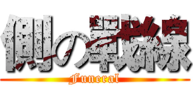 側の戰線 (Funeral)