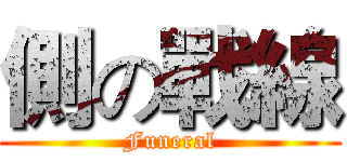 側の戰線 (Funeral)