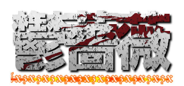 鬱薔薇 (Zxzxzxzxzxzxzxzxzxzxzxzx)