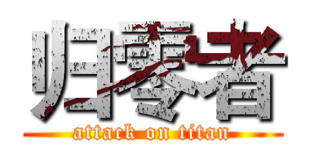 归零者 (attack on titan)