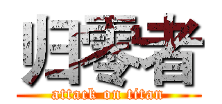 归零者 (attack on titan)