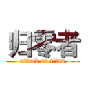 归零者 (attack on titan)