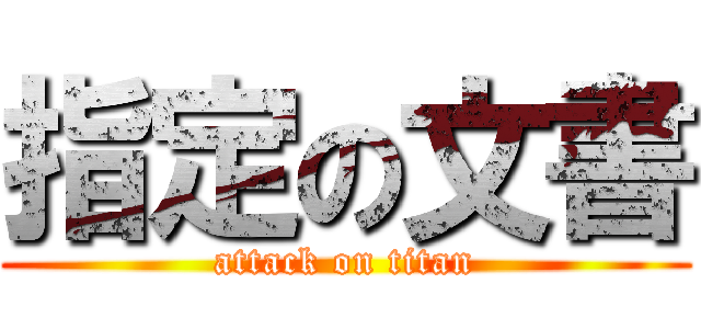 指定の文書 (attack on titan)