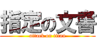 指定の文書 (attack on titan)