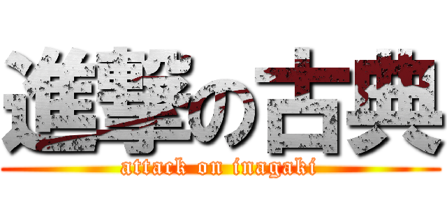 進撃の古典 (attack on inagaki)