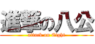 進撃の八公 (attack on Eight)