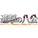 進撃の八公 (attack on Eight)