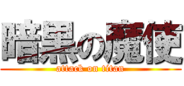 暗黒の魔使 (attack on titan)