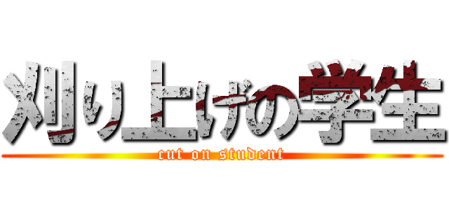 刈り上げの学生 (cut on student)