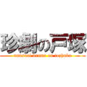 珍劇の戸塚 (unusual drama on tozhuka)