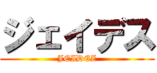 ジェイデス (JEIDEZ)