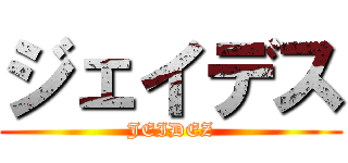 ジェイデス (JEIDEZ)