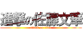 進撃の佐藤文華 (attack on titan)