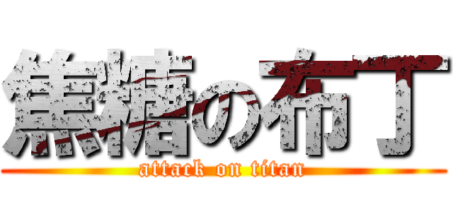 焦糖の布丁 (attack on titan)