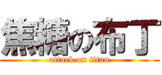 焦糖の布丁 (attack on titan)