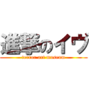 進撃のイヴ (terror art museum)