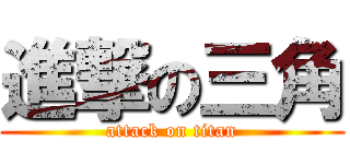 進撃の三角 (attack on titan)